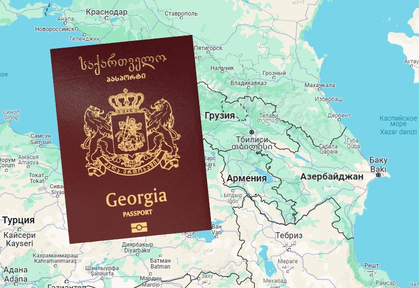 Грузия лидирует по силе паспорта среди стран региона