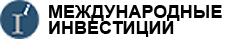 Международные инвестиции