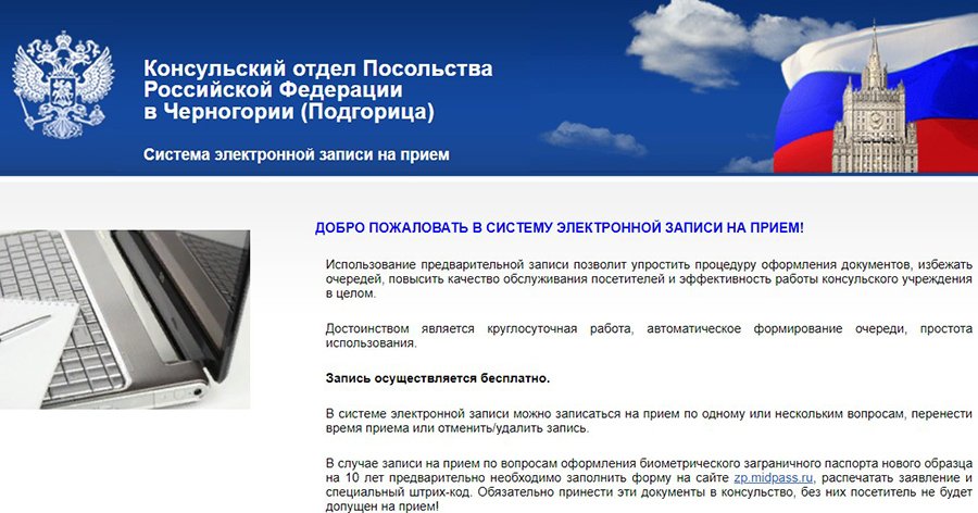 Посольство России в Черногории открыло электронную очередь