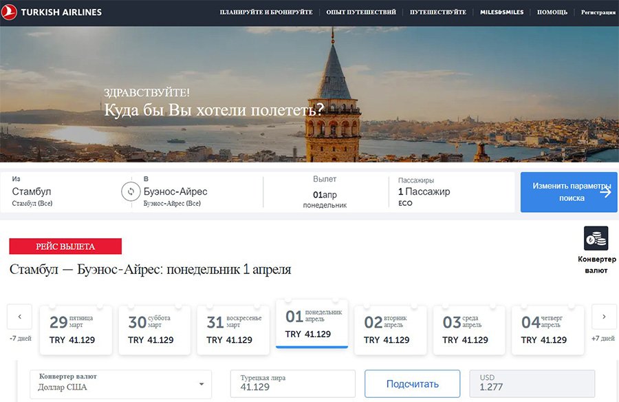 Как россиянам лучше лететь в Южную Америку? Осторожно c Turkish Airlines!