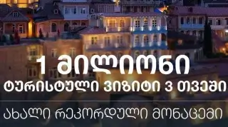 Туризм в Грузии обновил рекорд: миллион визитов за квартал