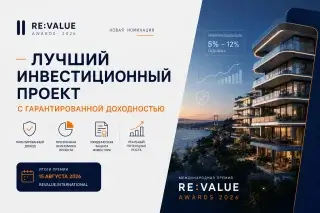 Новая номинация RE:VALUE Awards: «Лучший инвестиционный проект с гарантированной доходностью»