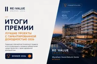 Итоги RE:VALUE Awards 2026: лучшие проекты с гарантированной доходностью
