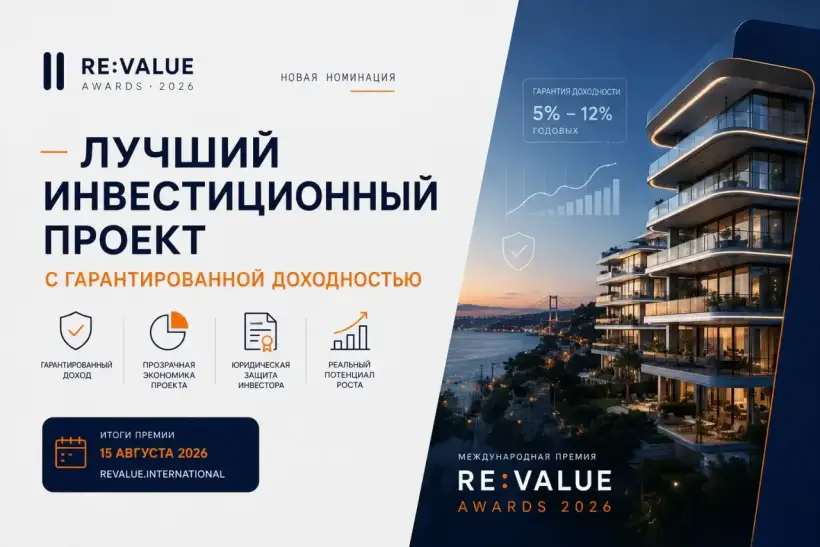Новая номинация RE:VALUE Awards: «Лучший инвестиционный проект с гарантированной доходностью»