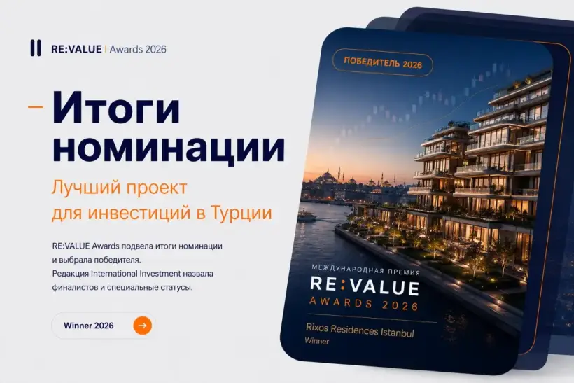 RE:VALUE Awards назвала победителя в номинации«Лучший проект для инвестиций в Турции»
