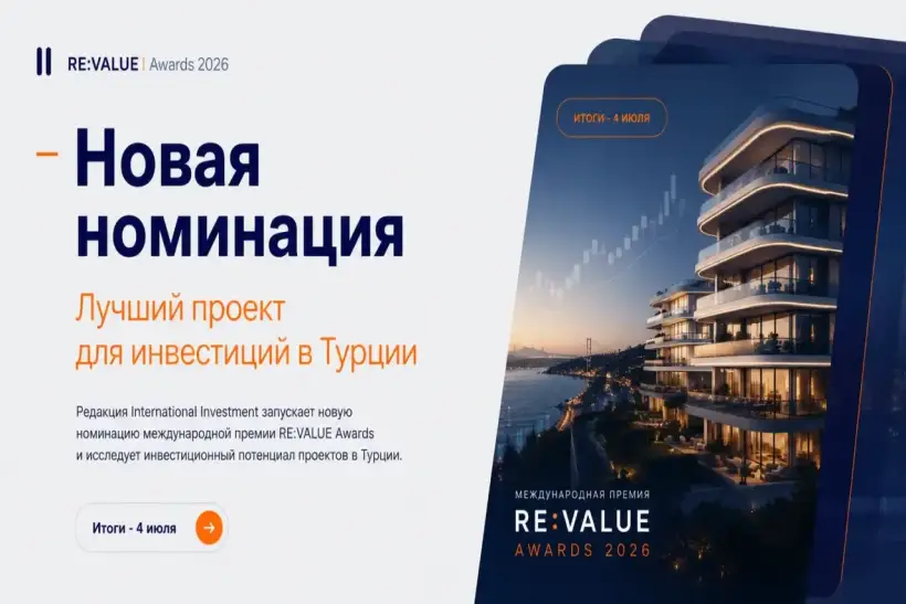 RE:VALUE Awards объявляет новую номинацию: «Лучший проект для инвестиций в Турции»