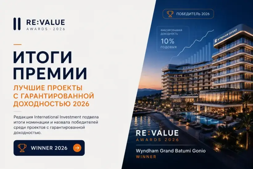 Итоги RE:VALUE Awards 2026: лучшие проекты с гарантированной доходностью